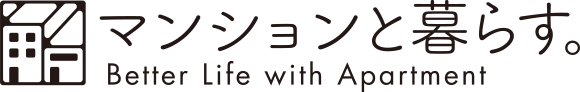 マンションと暮らす。